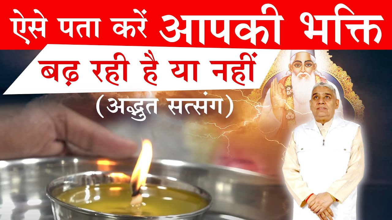 ऐसे पता करें आपकी भक्ति बढ़ रही है या नहीं (अद्भुत सत्संग) Sant Rampal Ji Maharaj | AS DASS