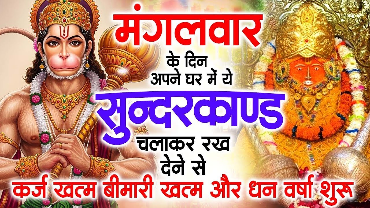 मगंलवार के दिन जरूर अपने घर में ये सुंदरकांड चलाकर रख देना कर्ज ,बीमारी खत्म और धन वर्षा शुरू