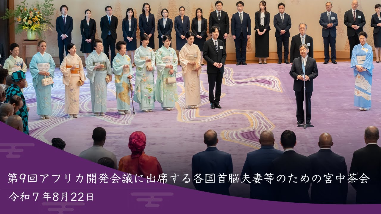 第9回アフリカ開発会議に出席する各国首脳夫妻等のための宮中茶会