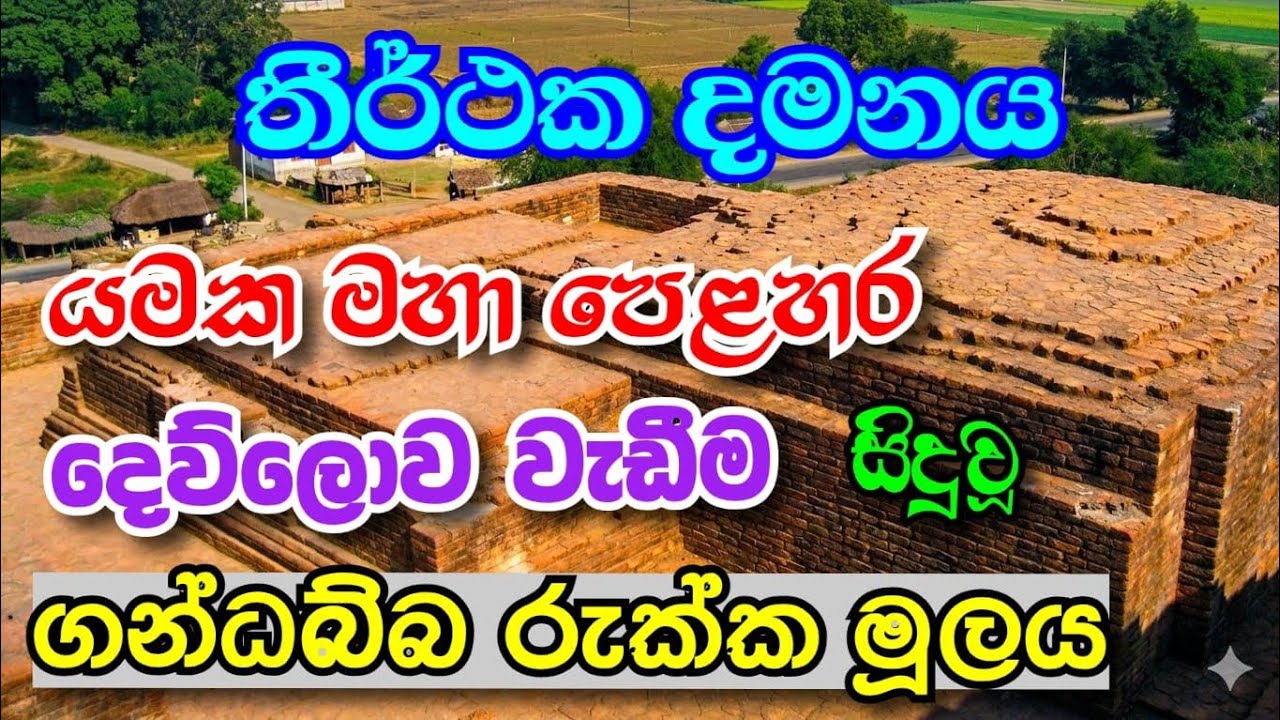 🤚තීර්ථක දමනය, යමක මහා පෙළහර සහ විජම්බණ දෙසුමට දෙව්ලොවට වැඩම කළ 