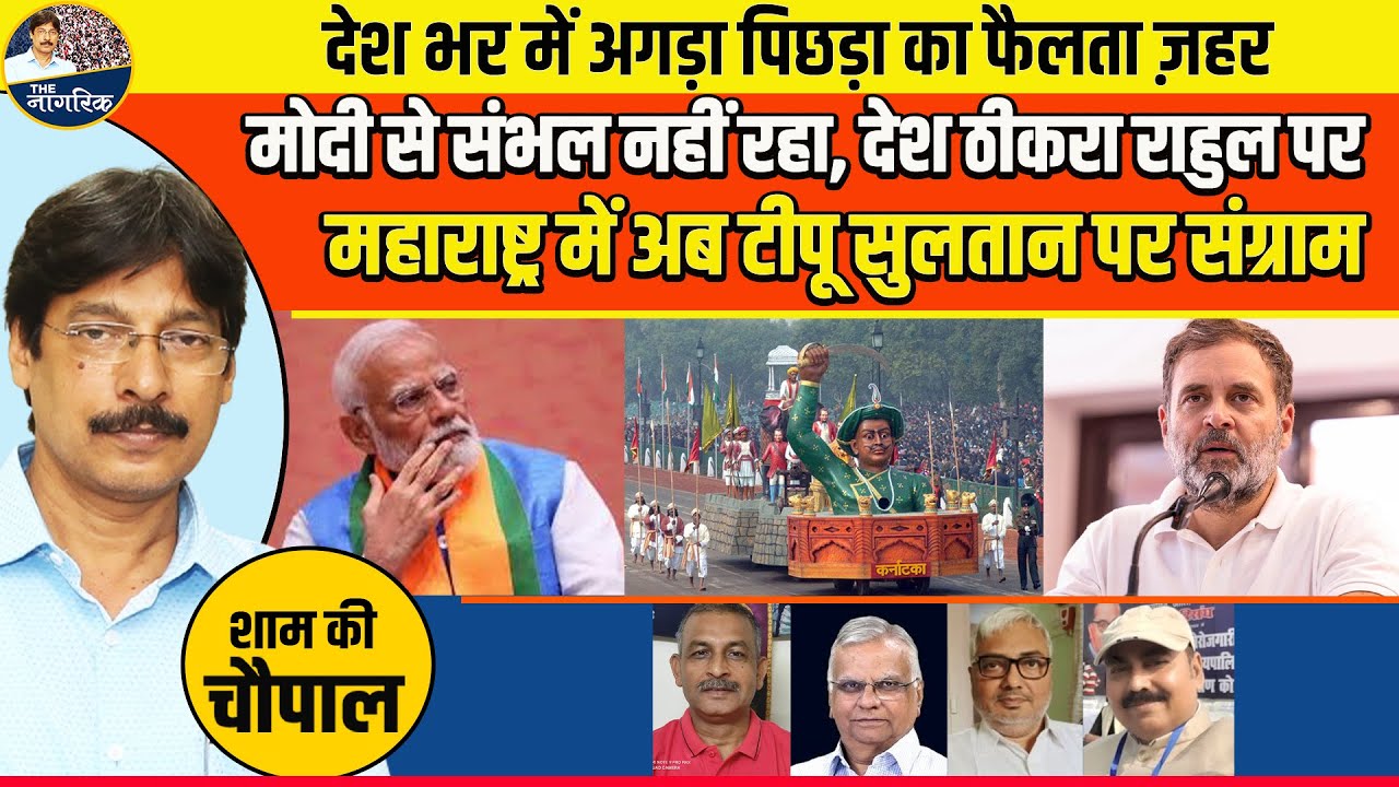 मोदी से संभल नहीं रहा, देश ठीकरा राहुल पर ! देश भर में अगड़ा पिछड़ा का फैलता ज़हर !