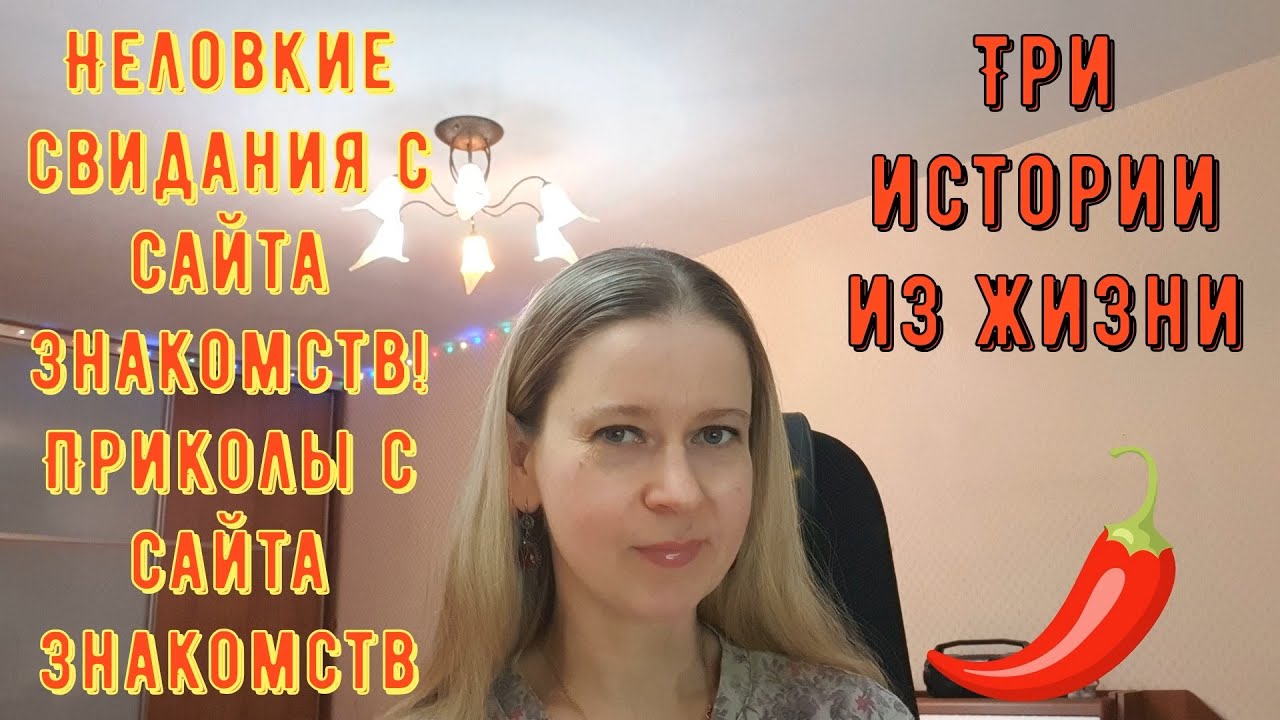 Неловкие свидания с сайта знакомств! 2) Приколы с сайта. Три истории из жизни РСП, сайты знакомств
