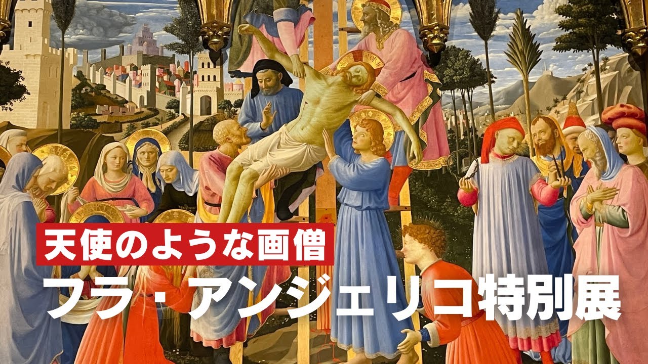 【徹底解説】フラ・アンジェリコ特別展　天使のような画僧が描いた光の世界