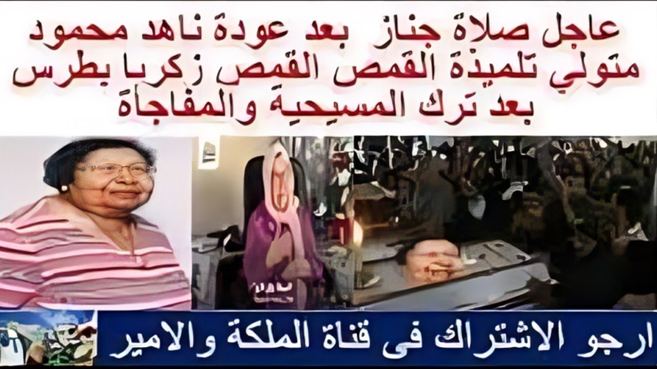 عاجل جدا بث مباشر الصلاة على جثمان ناهد متولى تلميذة القس زكريا بطرس بعد اعلان اسلامها