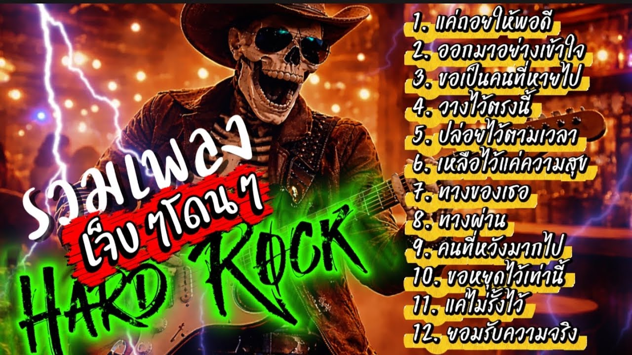 รวมเพลง เจ็บๆโดนๆ Hard Rock ไม่มีโฆษณาคั่น ฟังกันยาวๆ @เพลงเพราะchannel 