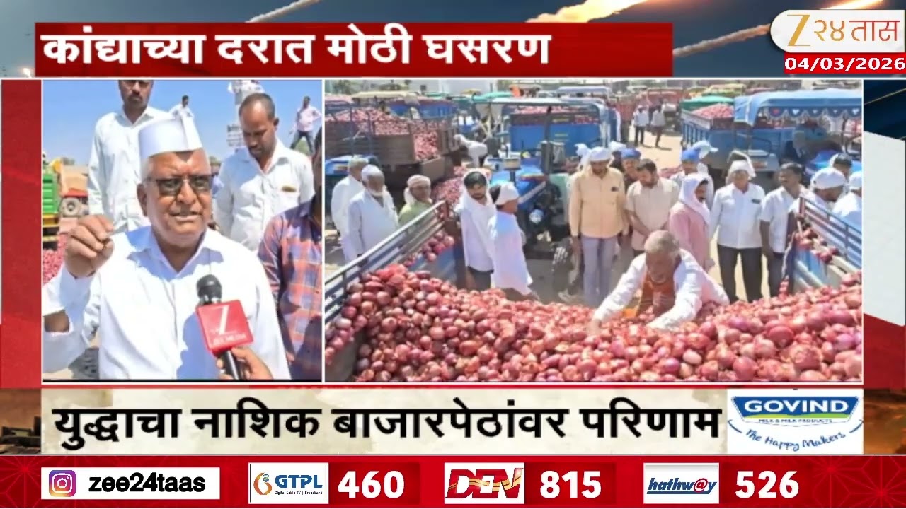 Nashik Onion Farmers | कांद्याच्या दरात मोठी घसरण, युद्धामुळे कांदा उत्पादक संकटात
