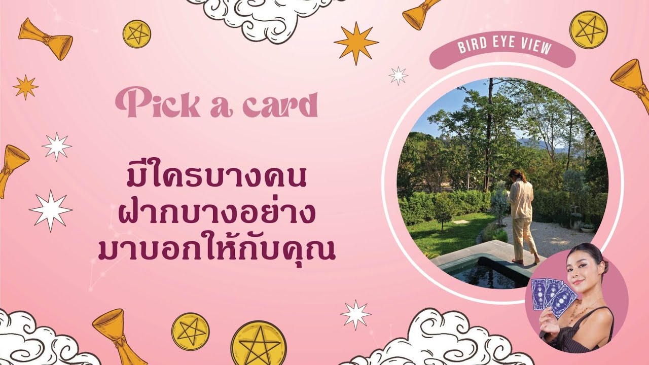 Pick a card ใครบางคนมีบางอย่างฝากมาบอกกับคุณ