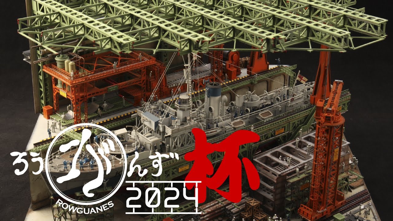 【プラモデル】ろうがんず杯2024【石坂浩二】