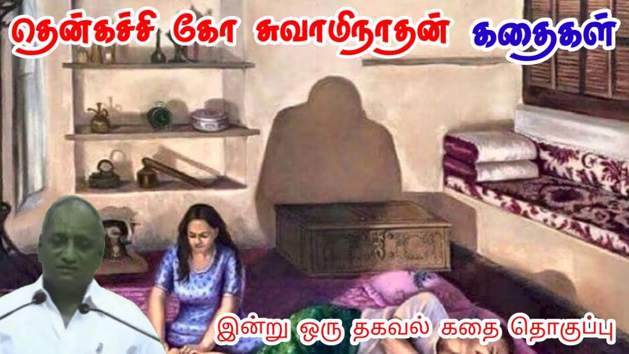 நமக்கு நாம்தான் துணை | மன அழுத்தம் நீங்கி கவலைகள் மறந்து தூங்க | Thenkachi Ko Swaminathan Stories