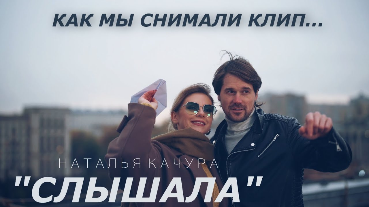 Наталья Качура. Как снимался клип 