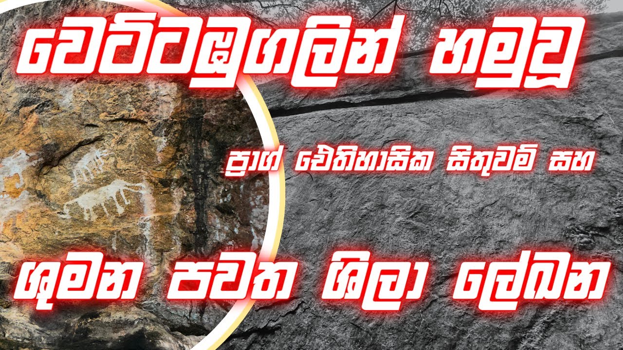වෙට්ටඹුගලින් හමුවූ ප්‍රාග් ඓතිහාසික සිතුවම් සහ  ශුමන පවත ශිලා ලේඛන #wettambugala #caveart #ravana