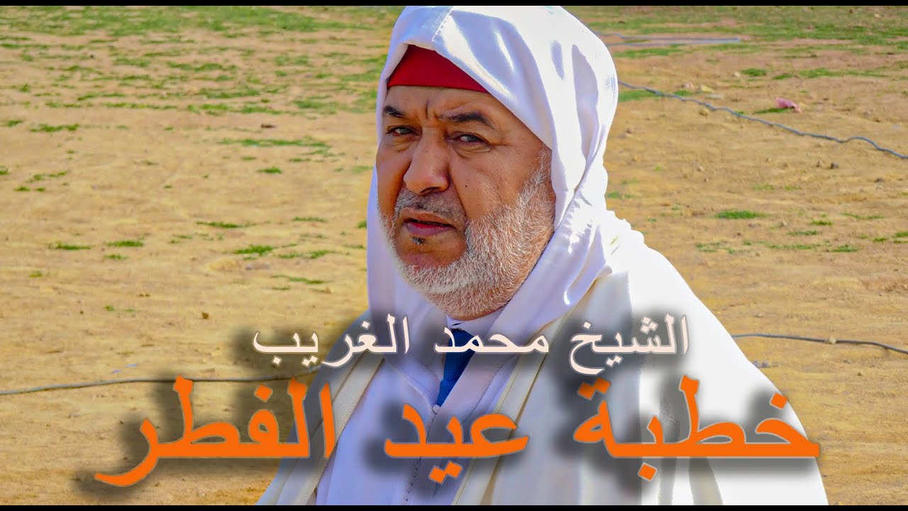 خطبة عيد الفطر لسنة: 1443 هجرية للأستاذ محمد الغريب بمصلى قصبة الطاهر الحرش عمالة إنزكان أيت ملول