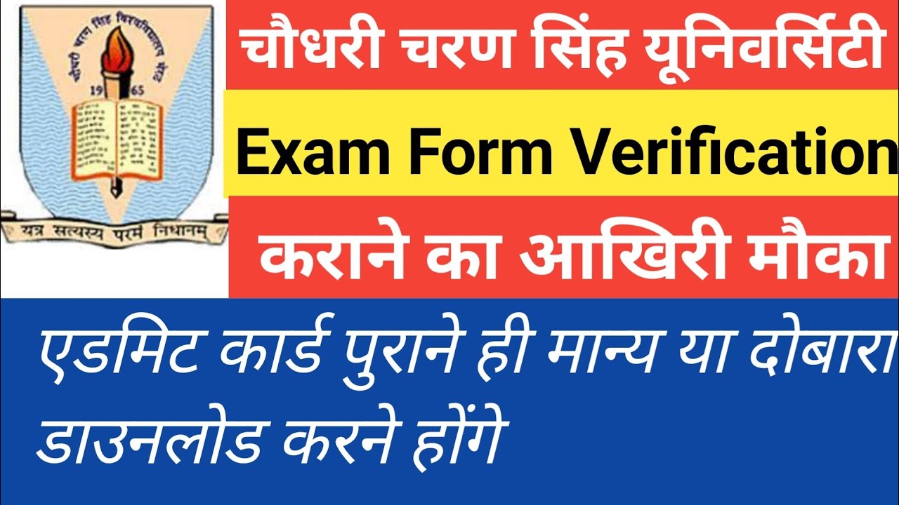 ccsu exam form verification 2021 ||   फार्म सत्यापित कराने का आखिरी मौका ||