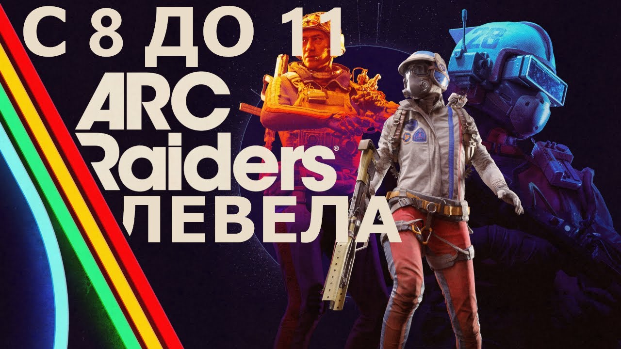 ARC Raiders - Начальные квесты! Битва за выживание! Тащим все домой! Часть 2