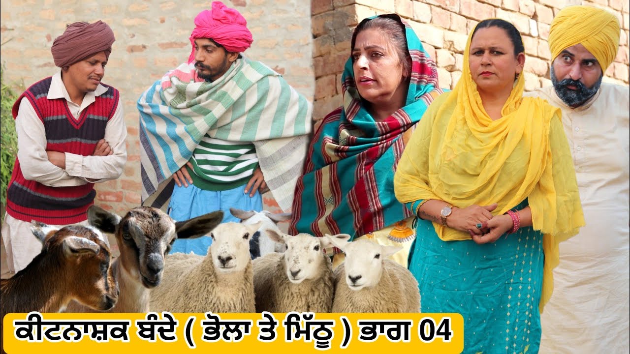 ਕੀਟਨਾਸ਼ਕ ਬੰਦੇ ( ਭਾਗ 04 ) ਭੋਲਾ ਤੇ ਮਿੱਠੂ | Latest New Comedy Movie 2024 | Best New Punjabi Funny Video