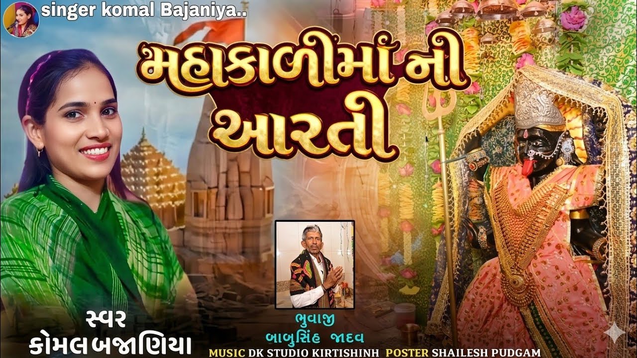 મહાકાળીમાંની આરતી || KOMAL BAJANIYA ||MahakaliMani Aarati || Jay Mahakalima ||