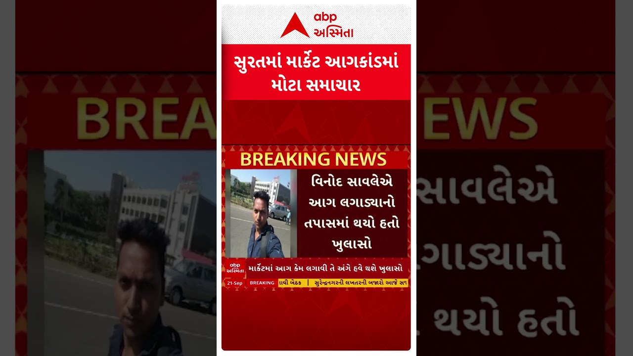 Surat news | સુરતમાં શ્યામ સંગીની માર્કેટ આગકાંડમાં આગ લગાવનાર વિનોદ સાવલેની ધરપકડ
