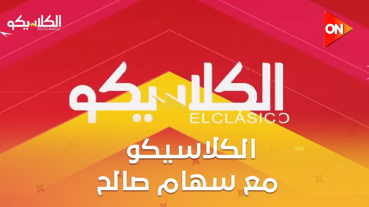 الكلاسيكو - مع سهام صالح | الأحد 1 فبراير 2026 | الحلقة الكاملة
