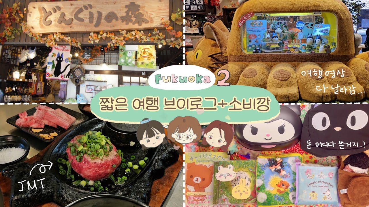 후쿠오카 여행 두번째! 난 도대체 뭘 사온걸까..😳 | 키덜트 여행 브이로그 소비깡