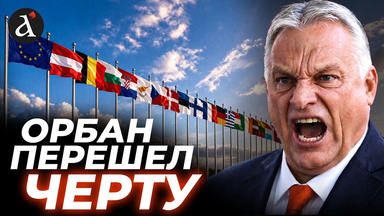💥ОРБАНА ждут ОЧЕНЬ МУТНЫЕ перспективы! Выборы в Венгрии: ЕС готовит ЖЁСТКИЕ меры