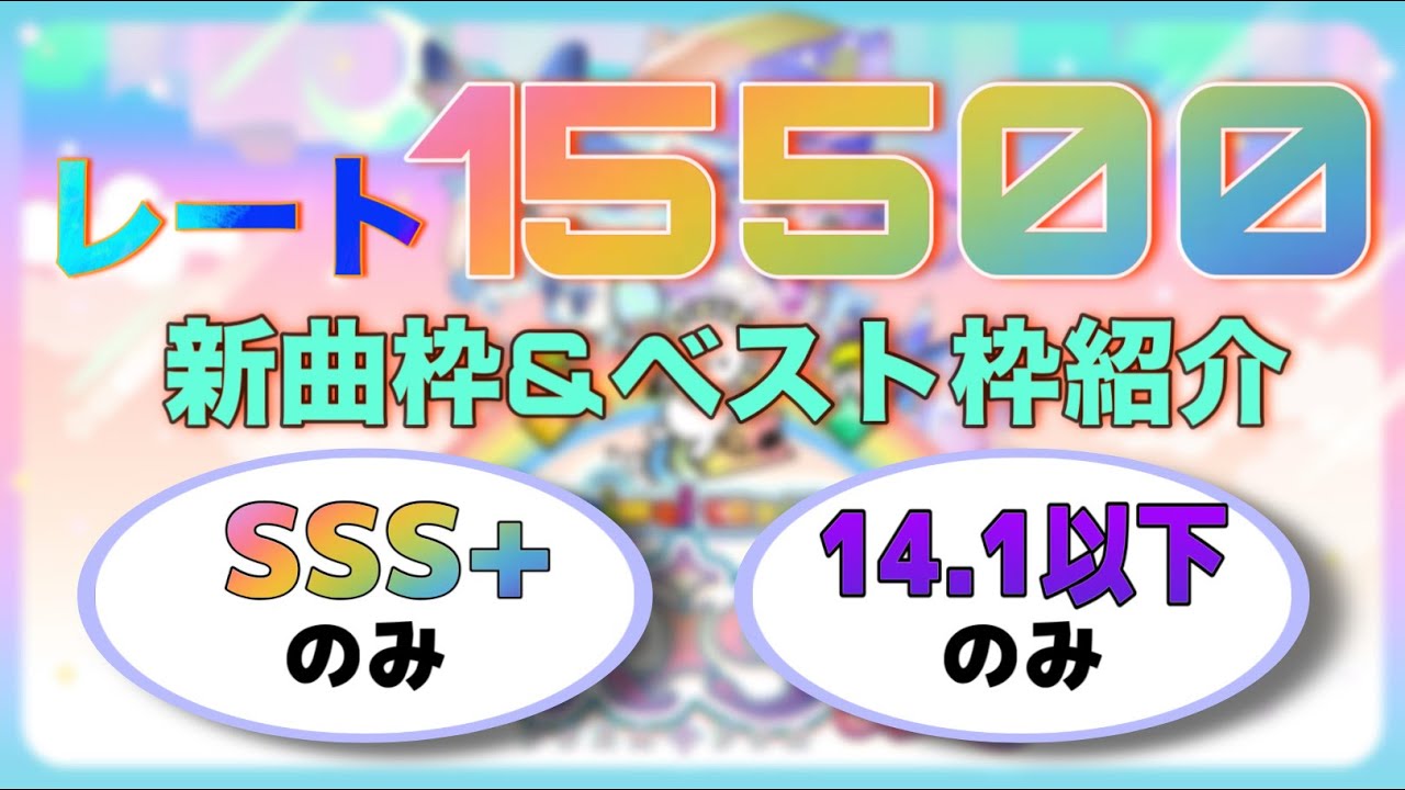 【maimai でらっくす PRiSM PLUS】虹レを目指す人にもおすすめなレート15500達成時の新曲枠＆べ枠紹介動画