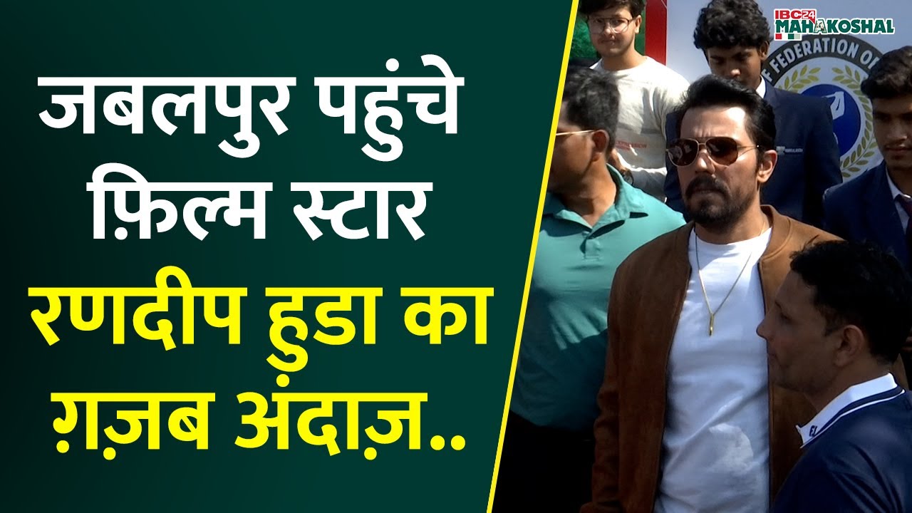 Jabalpur Film Actor Randeep Hooda पहुंचे Bharat Golf Mahotsav देखिए&nbsp;IBC24&nbsp;की&nbsp;बातचीत #randeephooda