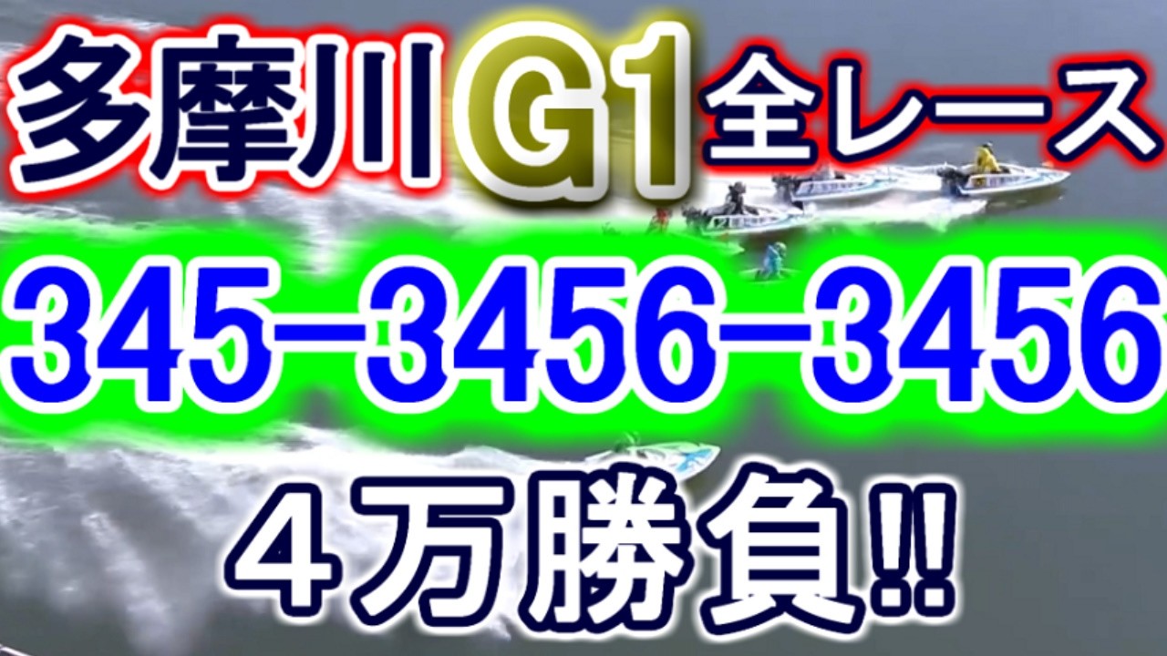 【競艇・ボートレース】多摩川G1全レース「345-3456-3456」４万勝負！！