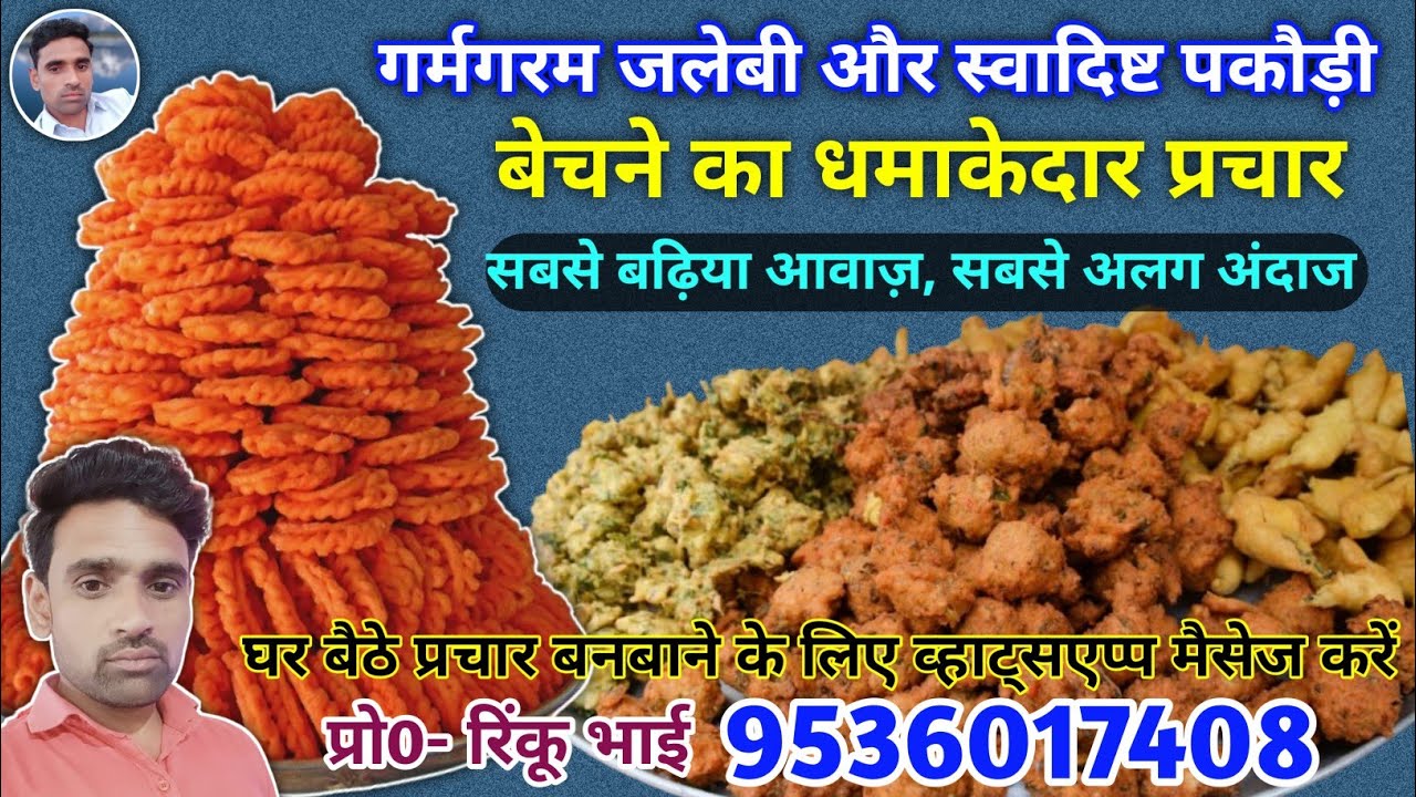 गर्मा गर्म जलेबी और स्वादिष्ट पकौड़ी बेचने का प्रचार || jalebi aur pakodi Ki Recording || Lal Jalebi
