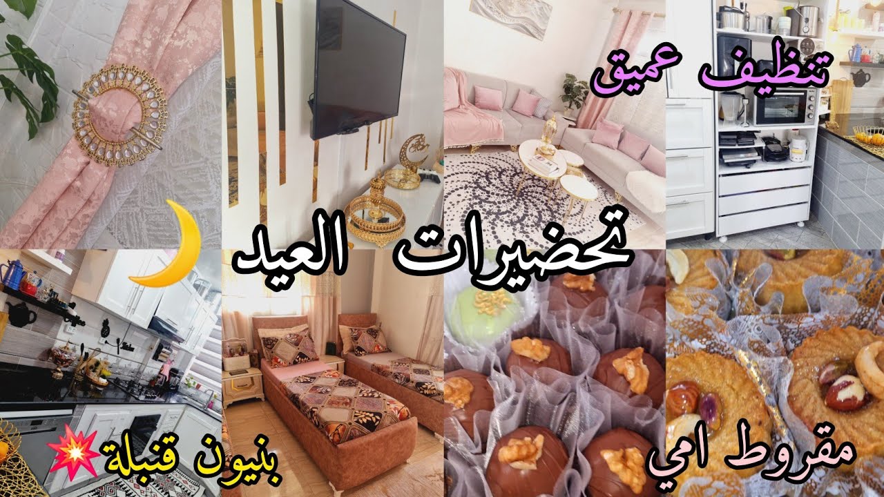 تحضيرات عيد الفطر🌙تغيير فصالوني زاد فيه النص💯كملت قاطولعيد ودرت الميناج💥بنيون واعر فالبنة مقروط امي