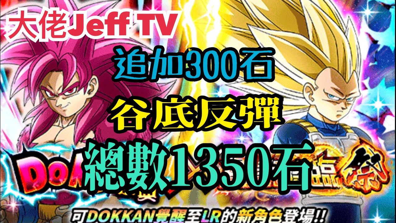 【七龍珠爆裂激戰】 11￼周年大魔雙限定 dokkan battle total 1350石 ￼谷底反彈啦!!!