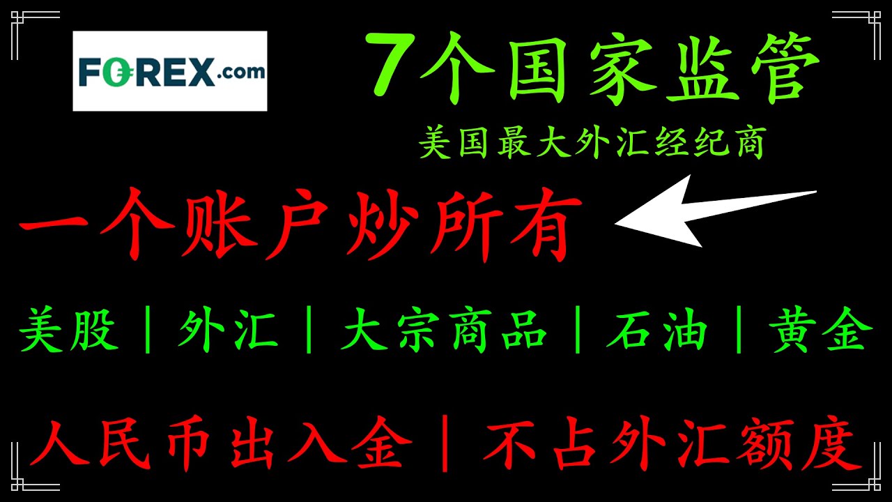 嘉盛：美国最大的外汇经纪商，支持人民币出入金，香港银行账户出入金，不占用外汇额度，可交易港美股、股指、外汇、贵金属、原油、大宗商品，加密货币等