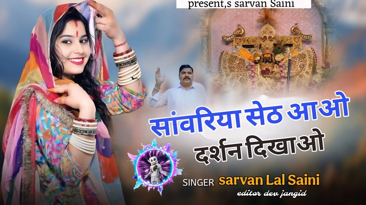 सांवरिया सेट आओ थे मान दश दिखाओ मैं पैदल पैदल आऊ मारा सेठ सांवरा सिंगर सरवन लाल सैनी 9829448623