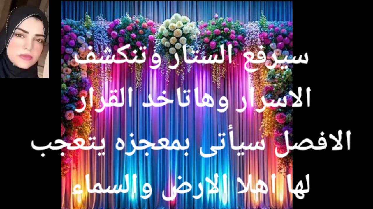 سيرفع الستار وتنكشف الاسرار وهتاخد القرار الافضل لم يأتى بعد سيأتيك بمعجزه يتعجب لها اهل الارض والسم