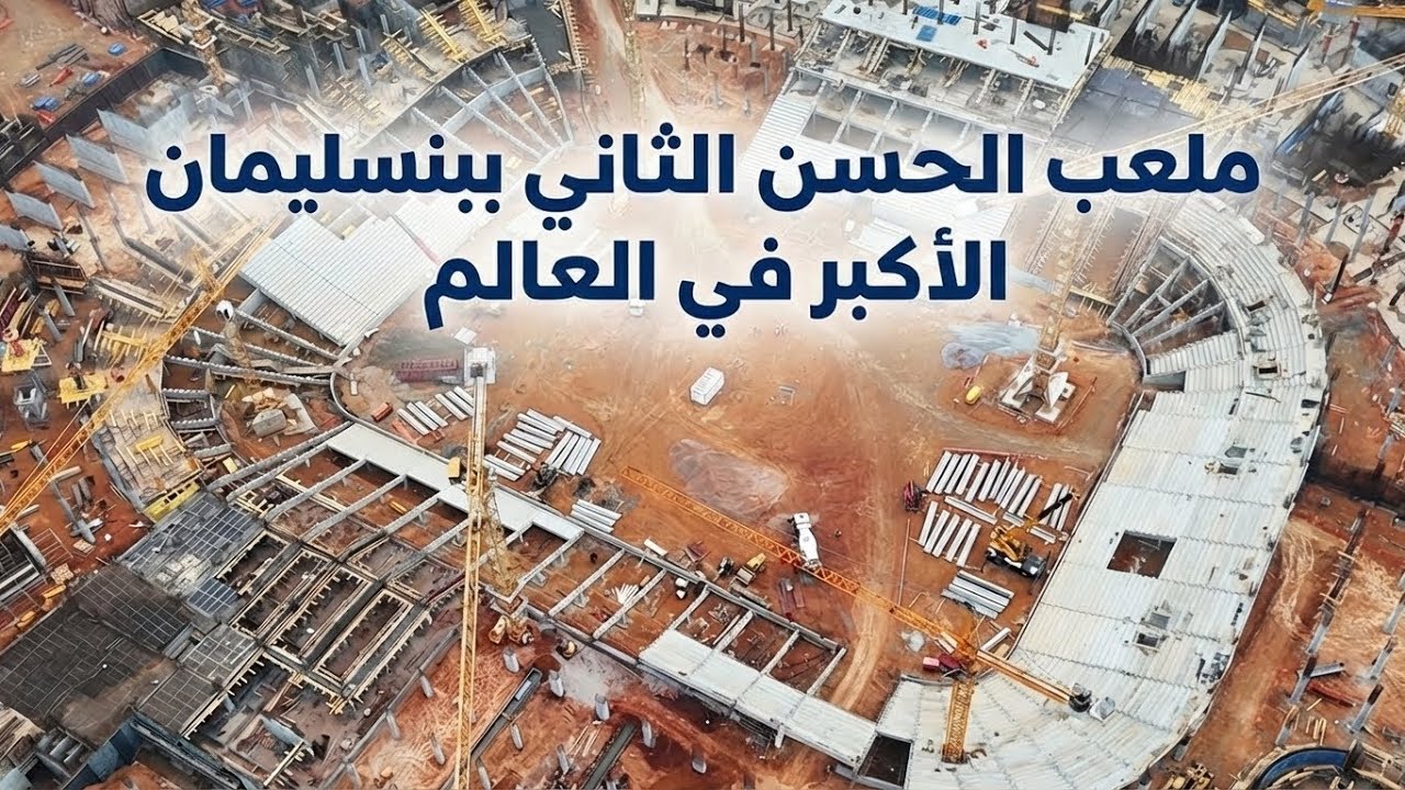 ملعب الحسن الثاني ببنسليمان يظهر بقوة… الأكبر في العالم!