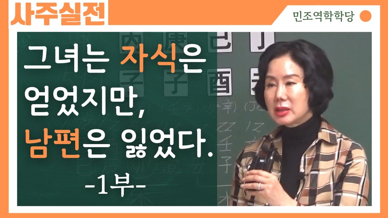 사주실전 : 그녀는 자식은 얻었지만, 남편은 잃었다  -1편-   [민조 역학학당]