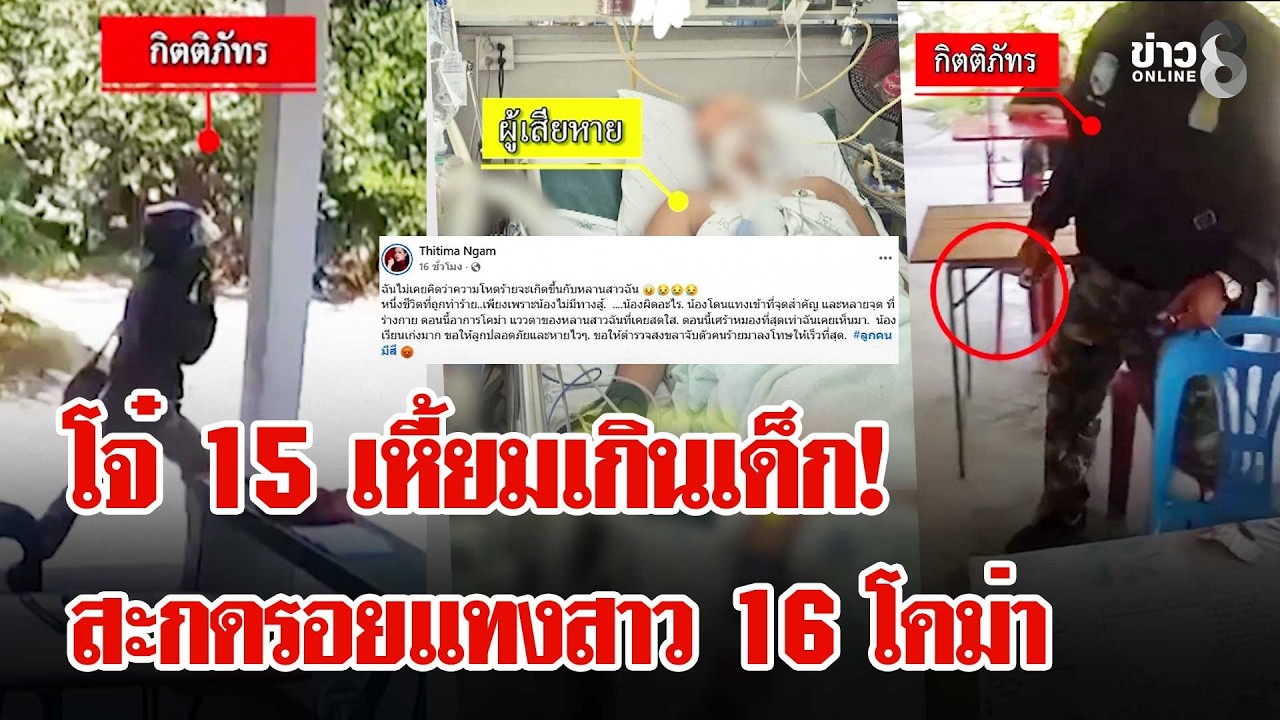 เด็ก 15 แค้นสาว 16 ไม่รับรักบุกแทงคอโคม่า อัดคลิปอวดฆ่าไปแล้ว 2 ศพ  | ลุยชนข่าว | 25 ก.พ. 69