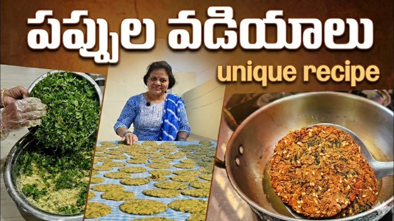 పాతకాలం నాటి  పప్పుల వడియాలు.. ఒక్కసారి చేసి పెట్టుకుంటే ఏడాది వరకు నిల్వ ఉంటాయి! Telangana Special 