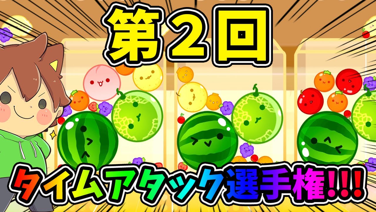 【第２回タイムアタック】最も点数が高いのは誰だ選手権！！！【スイカゲーム#17】ゆっくり実況プレイ