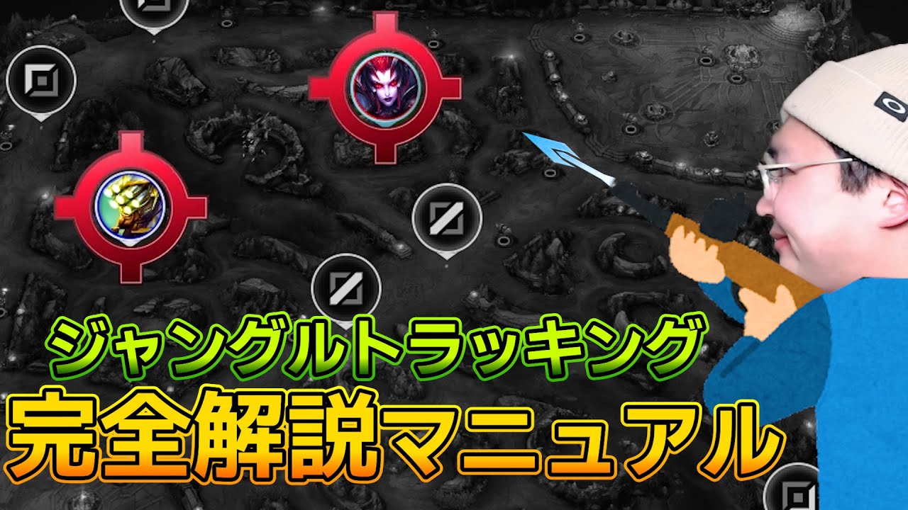 【敵JGの位置まるわかり！】ジャングルトラッキングを学んでガンクの恐怖から開放されよう！