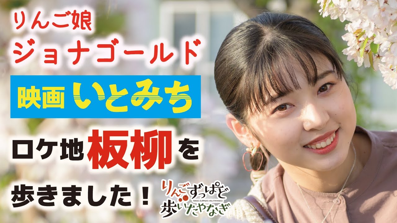 【青森県板柳町まちあるき】りんご娘ジョナゴールドさんが歩く板柳町公式まちあるき動画・りんごずっぱど歩いたやなぎ【映画いとみちロケ地巡り】