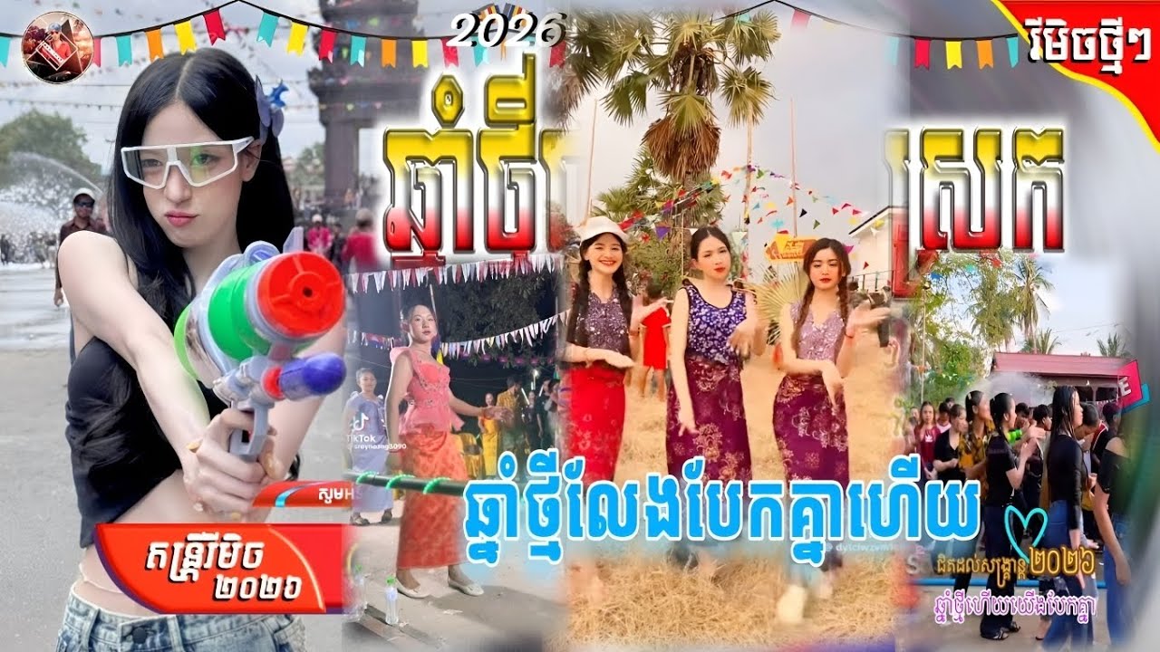🛑ReMix2026 🔥, បទល្បីក្នុង Tik Tok,🎬រីមិច 2026🥳 (ឆ្នាំថ្មីលែងបែកគ្នាហើយ x Ai ភ្លេងបុកអេម), Yorn Chory