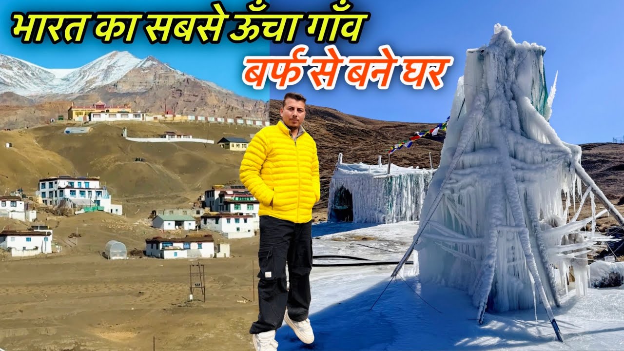 भारत का सबसे ऊँचा गाँव 😱 यहाँ बना है बर्फ का घर 🥶🏠 