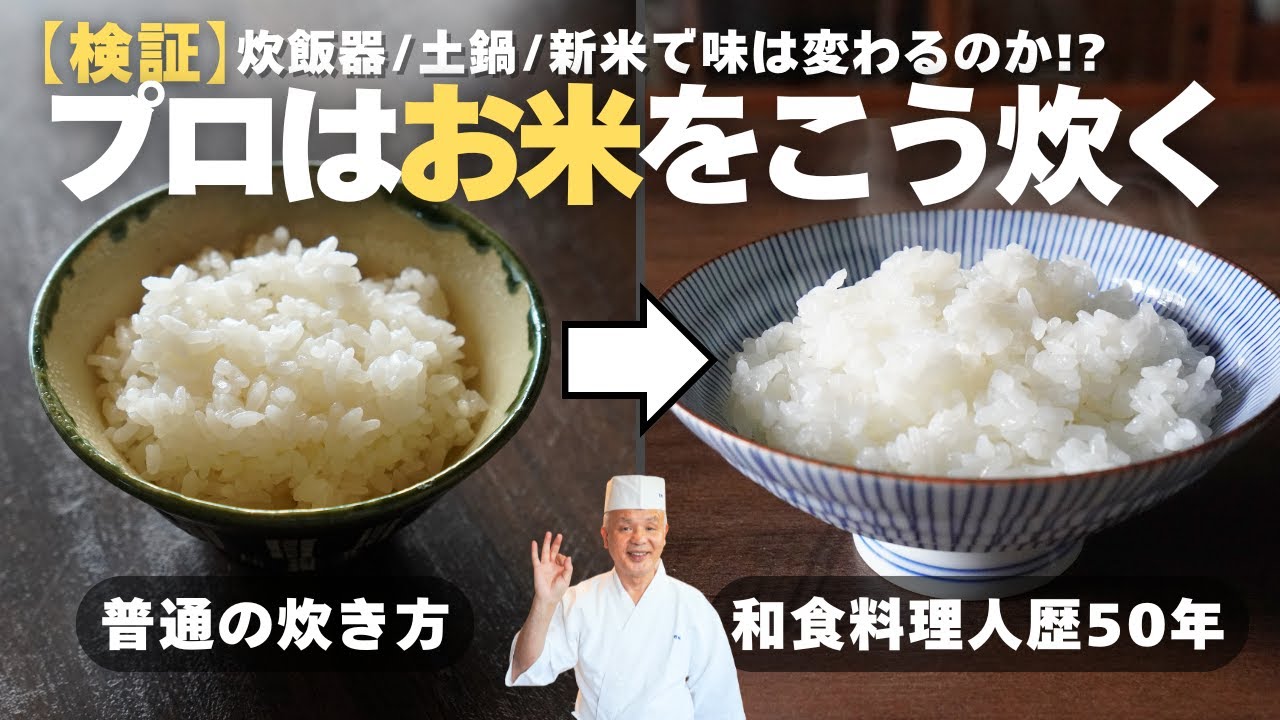 【永久保存版】和食のプロが50年かけて辿り着いた“1番美味しいお米の炊き方”を教えます