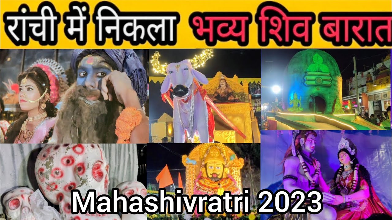 Ranchi Mahashivratri 2026 | रांची में निकला भव्य शिव बारात | महाशिवरात्रि 2026 | Ranchi Jharkhand  