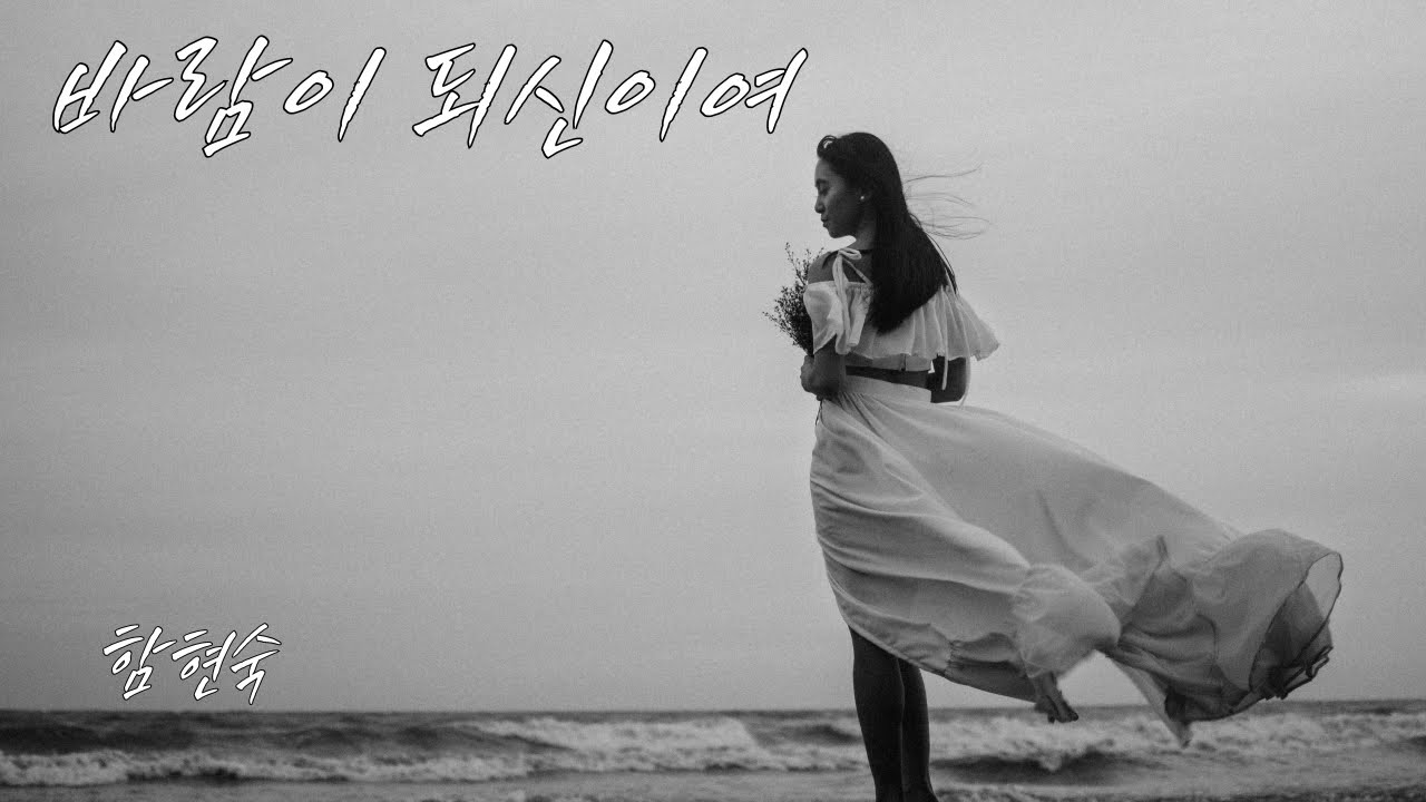 바람이되신이여 함현숙