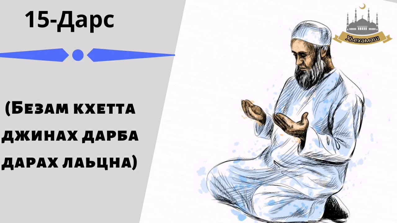 Безам кхетта джинах дарба дар (15 Дарс)