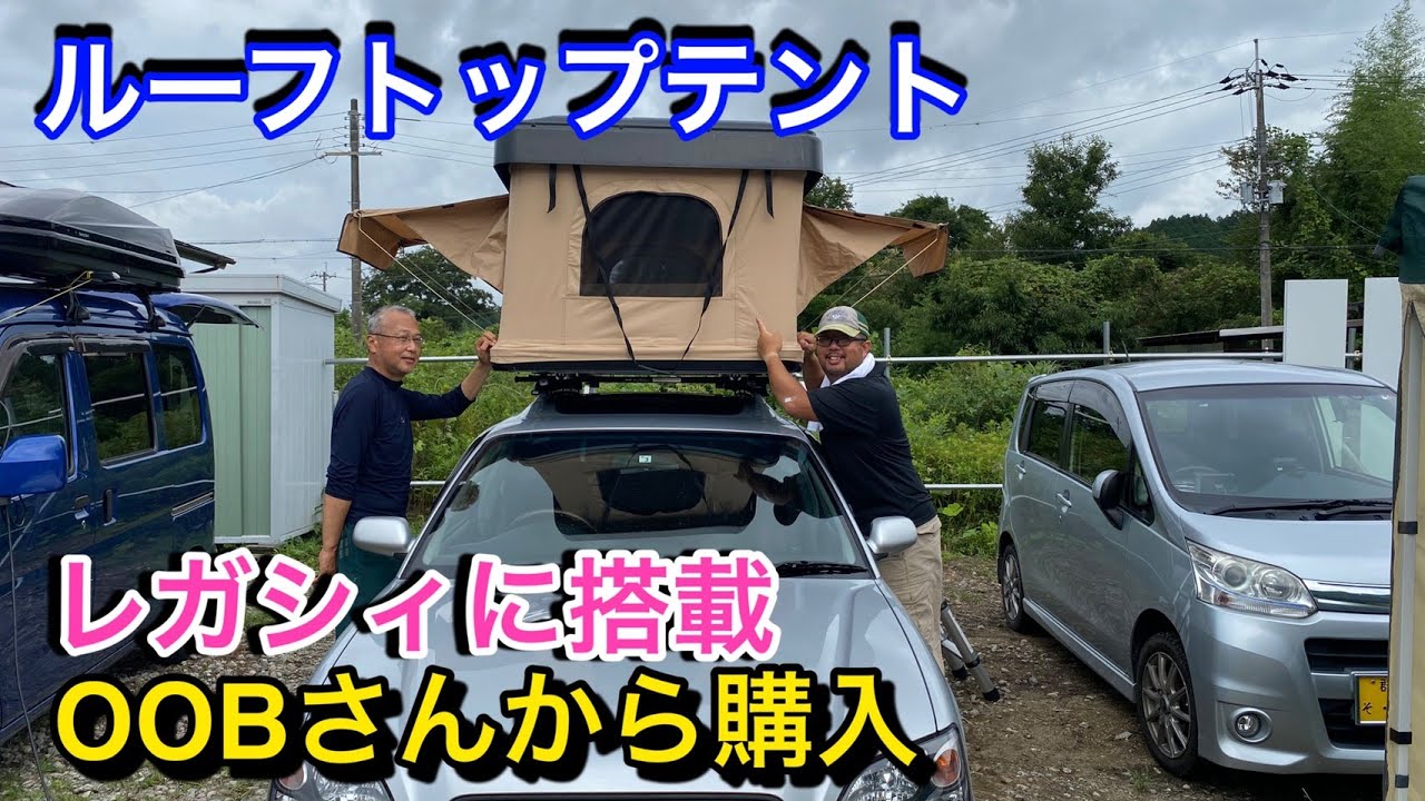 【SUBARU】手軽で簡単BH5レガシィにルーフテント装着、驚きの空間をGET。