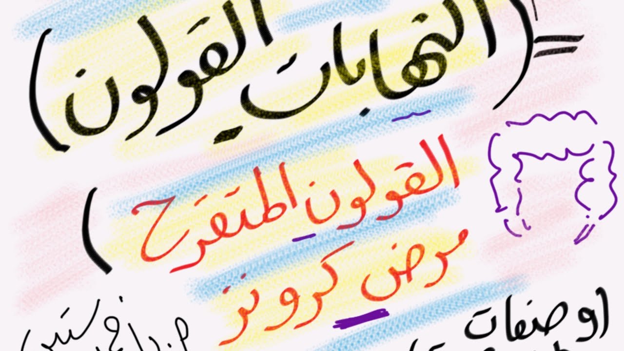 وصفات طبيعية.. مقاومة التهابات القولون مرض كرونز القولون المقترح @ProfAhmadSetteen