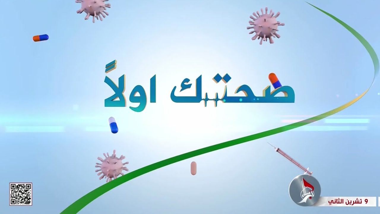 صحتك اولا - دور مؤسسة وارث الخيرية للصحة العامة التابعة للعتبة الحسينية المقدسة