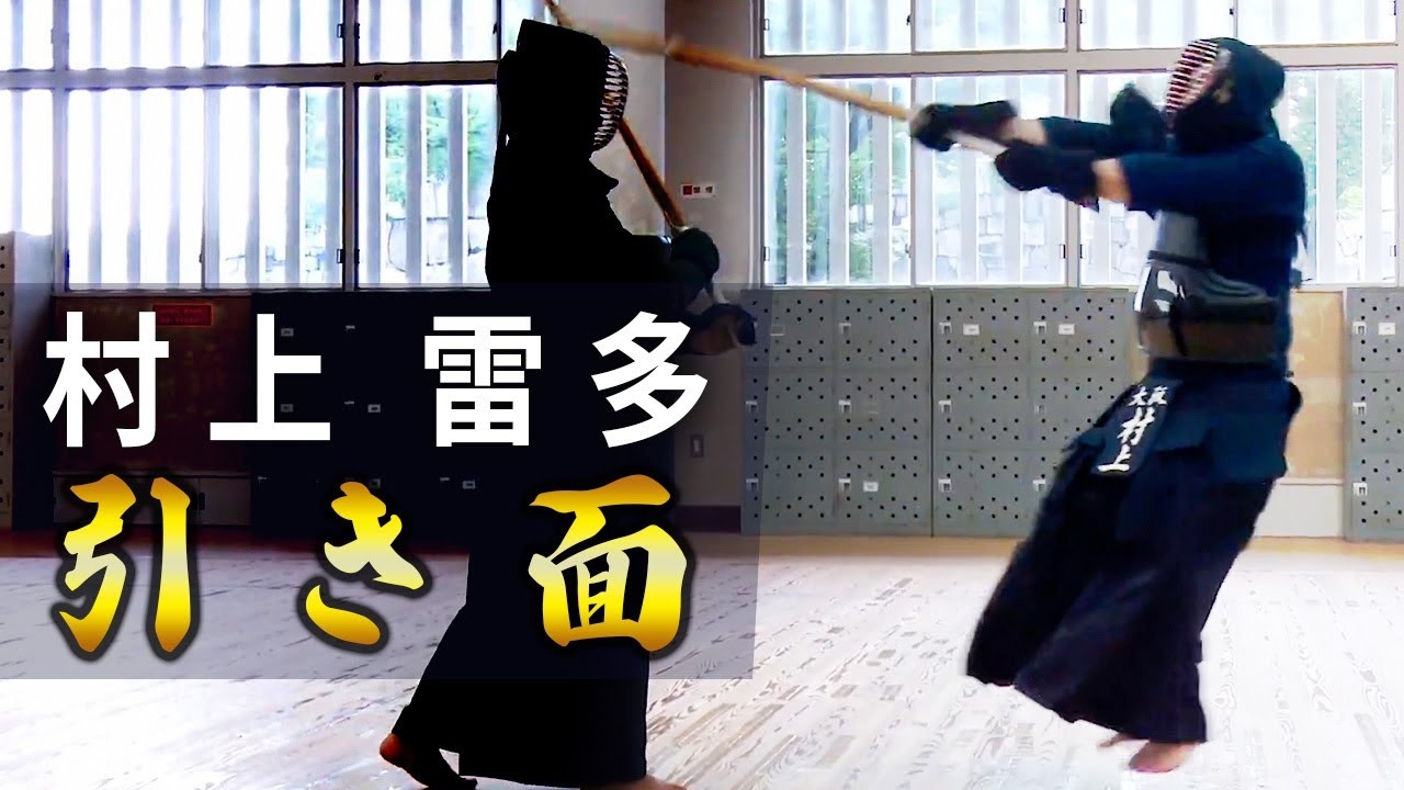 【村上雷多】＃13　引き面【ONLINE KENDO ACADEMY】
